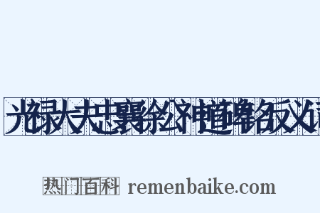 光禄大夫忠襄徐公神道碑铭反义词是什么意思的图片